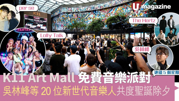 K11 Art Mall免費音樂派對 吳林峰等20位新世代音樂人共度聖誕除夕
