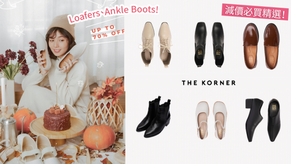 香港品牌The Korner 鞋款低至3折！秋冬必買短靴/牛津鞋！最平HK$200入手！