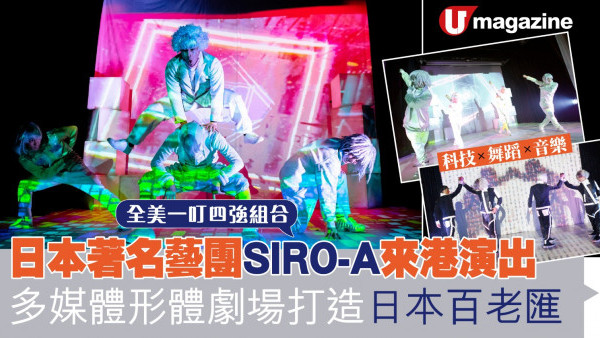 日本著名藝團SIRO-A來港演出 多媒體形體劇場打造日本百老匯