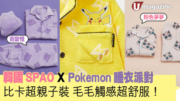 韓國SPAO X Pokemon睡衣派對 比卡超親子裝、毛毛觸感超舒服！