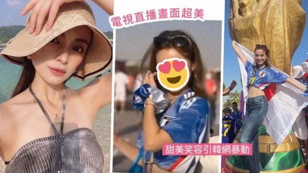 世界盃2022 | 日本最美女球迷真實身份被起底！甜美笑容掀起韓網熱議！獲封「世界級美女」！