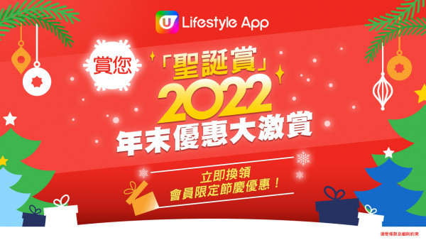 【12月會員換禮懶人包】歡度聖誕！U Lifestyle App 節日精選禮遇優惠！