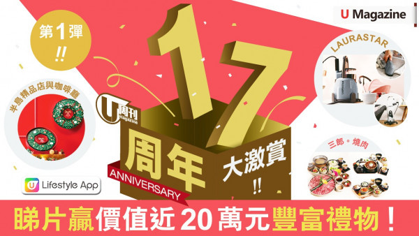 U Magazine 17周年慶大激賞（第1彈）睇片贏價值近20萬元豐富禮物！