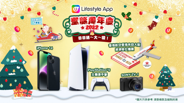 【持續更新！】聖誕2022 | U Lifestyle App 聖誕活動大放送！日日送大禮！iPhone 14 / PS5 / 大阪來回機票 / 酒店自助餐！