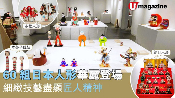 60組日本人形華麗登場 細緻技藝盡顯匠人精神