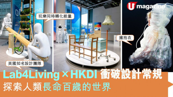 Lab4Living X HKDI衝破設計常規 探索人類長命百歲的世界