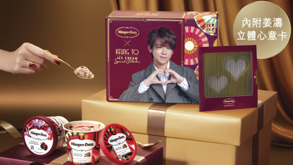 Häagen-Dazs推出姜濤特別版雪糕禮盒 4款口味雪糕！附送姜濤立體心意卡