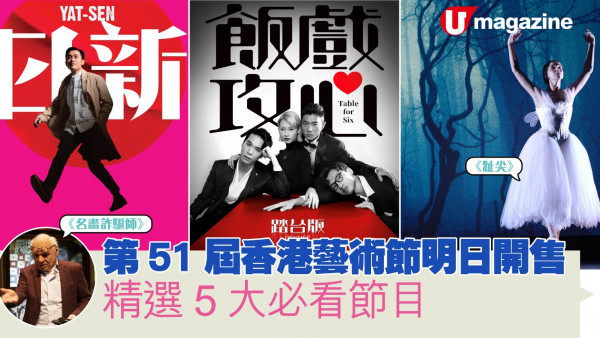 第51屆香港藝術節明日開售 精選5大必看節目