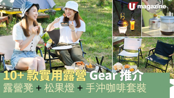 10+款實用露營Gear推介 露營凳、松果燈、手沖咖啡套裝