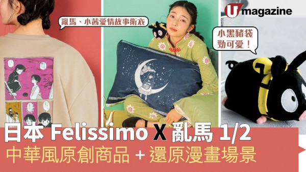 日本Felissimo X 亂馬1/2 中華風原創商品、還原漫畫場景