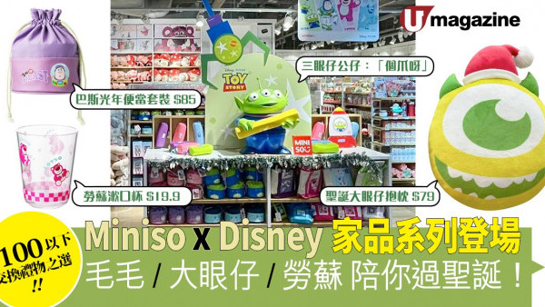 Miniso x Disney家品系列登場 毛毛/大眼仔/勞蘇陪你過聖誕！
