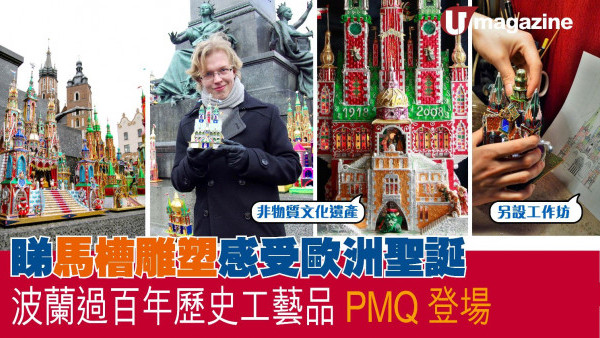 睇馬槽雕塑感受歐洲聖誕 波蘭過百年歷史工藝品PMQ登場