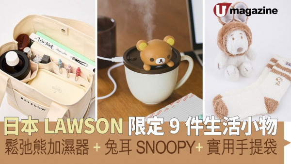 日本LAWSON限定9件生活小物 鬆弛熊加濕器、兔耳SNOOPY、實用手挽袋