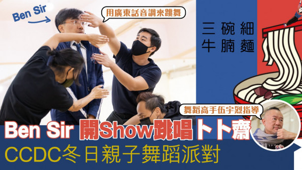 Ben Sir開Show跳唱卜卜齋 CCDC冬日親子舞蹈派對