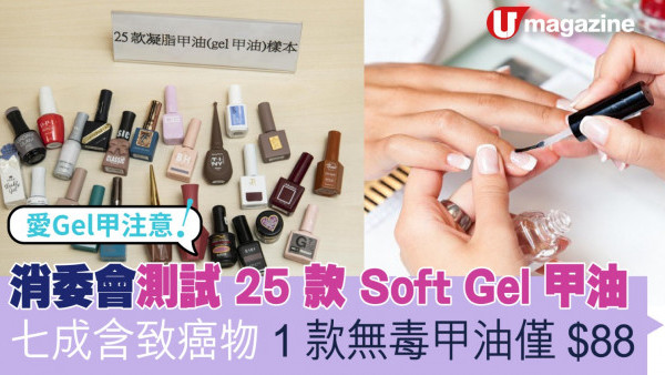 愛Gel甲注意！七成soft gel含致癌物  1 款無毒甲油僅 $88