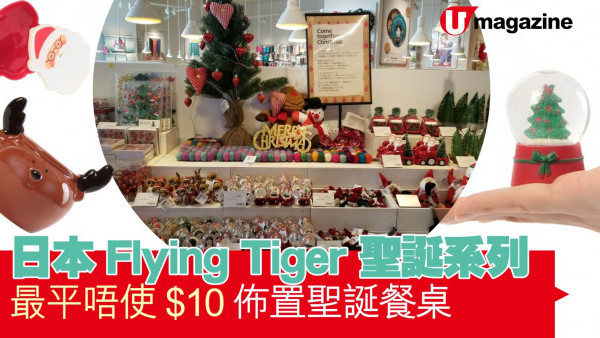 日本Flying Tiger聖誕系列 最平唔使$10 佈置聖誕餐桌