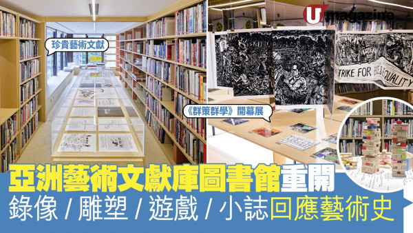 亞洲藝術文獻庫圖書館重開 錄像/雕塑/遊戲/小誌回應藝術史