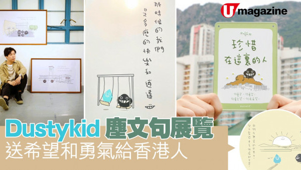 Dustykid塵文句展覽 送希望和勇氣給香港人