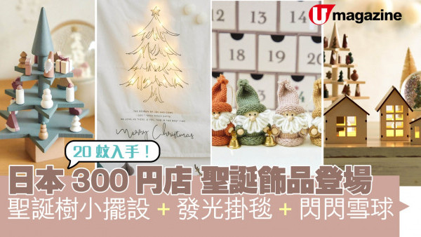 日本300円店 聖誕飾品登場 聖誕樹小擺設、發光掛毯、閃閃雪球
