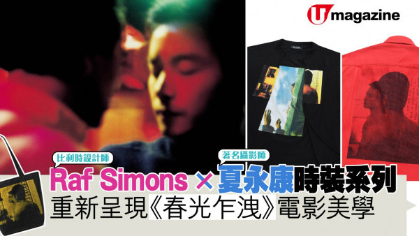Raf Simons X 夏永康時裝系列 重新呈現《春光乍洩》電影美學