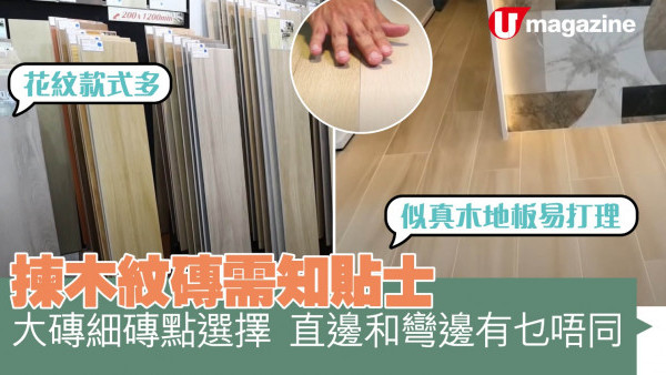 揀木紋磚需知貼士  大磚細磚點選擇  直邊和彎邊有乜唔同