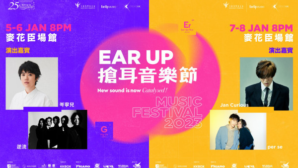 搶耳音樂節2023｜一連4日旺角麥花臣場舉行！齊集20個本地音樂單位 演出陣容一覽 網上同步直播