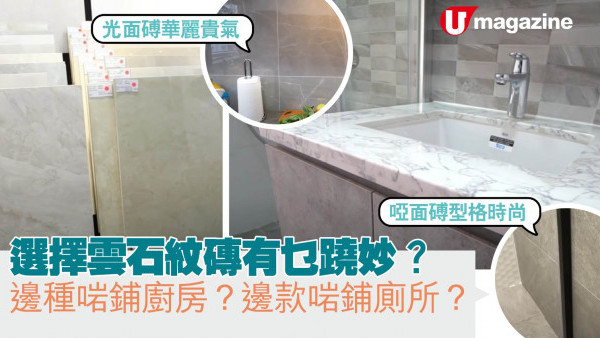 選擇雲石紋磚有乜蹺妙？ 邊種啱鋪廚房？邊款啱鋪廁所？