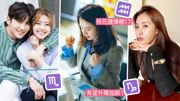 星座2023 | 12星座運勢預測（下）！摩羯座暗戀對象已出現？雙魚座桃花運爆棚？