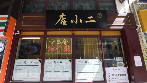 渣華道街市人氣店小二 搬去北角 / 必試刁鑽指天翅