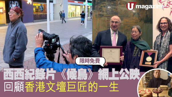 西西紀錄片《候鳥》網上公映 回顧香港文壇巨匠的一生
