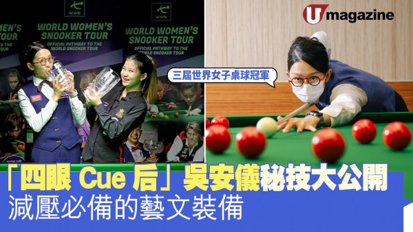 「四眼Cue后」吳安儀秘技大公開 減壓必備的藝文裝備