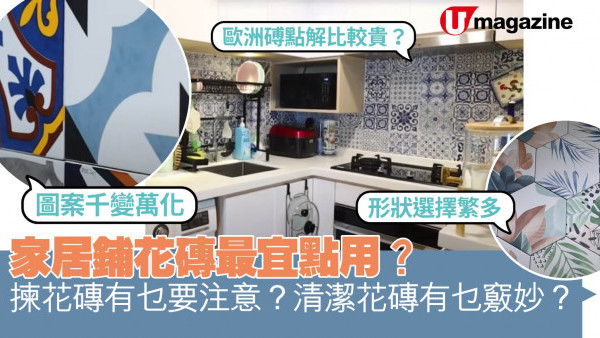 家居鋪花磚最宜點用？ 揀花磚有乜要注意？清潔花磚有乜竅妙？