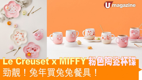 Le Creuset x MIFFY粉色陶瓷杯碟 勁靚！兔年買兔兔餐具！