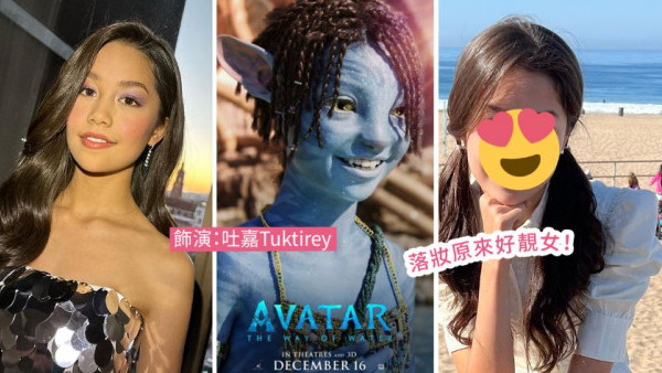 阿凡達2 | 13歲中美混血童星Trinity Bliss極速走紅！落妝原來超靚女！10大主演真人對比！