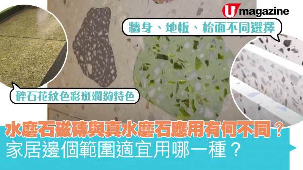 水磨石磁磚與真水磨石應用有何不同？ 家居邊個範圍適宜用哪一種？