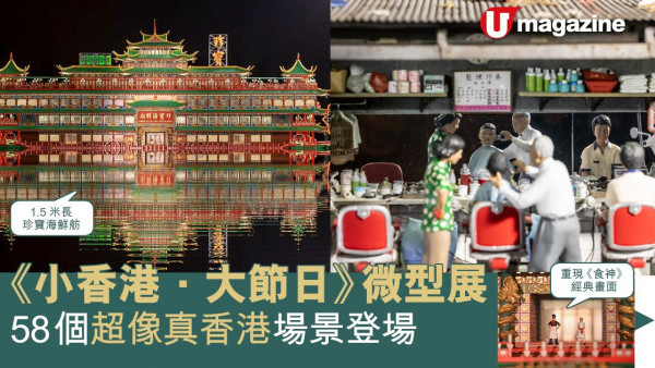 《小香港．大節日》微型展 58個超像真香港場景登場