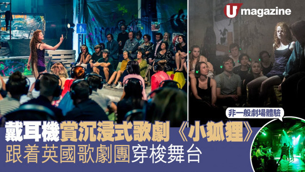 戴耳機賞沉浸式歌劇《小狐狸》 跟着英國歌劇團穿梭舞台 