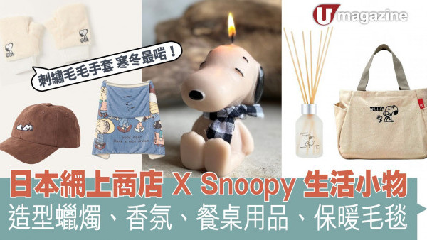 日本網上商店 X Snoopy生活小物 造型蠟燭、香氛、餐桌用品、保暖毛毯