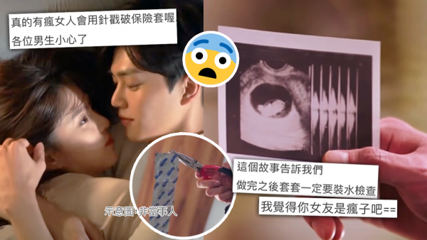 女友偷用圓規戳破安全套迫婚！聖誕禮物收產檢照秒崩潰！網民暴怒：「唔好娶！」