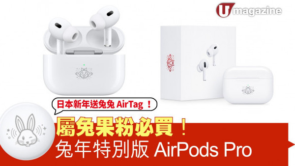 Apple 推兔年限定 AirPods Pro 2  充電盒/包裝盒印上可愛「跳升兔」