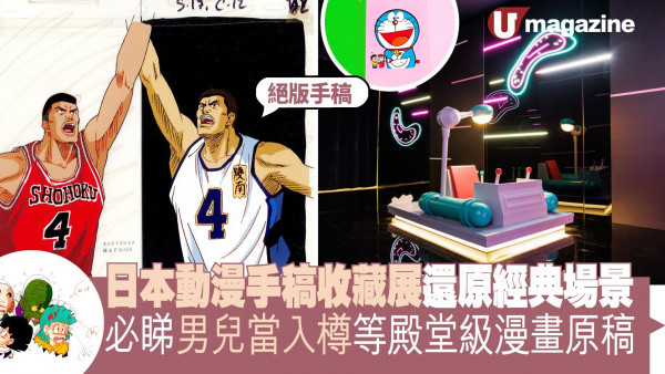 日本動漫手稿收藏展還原經典場景 必睇男兒當入樽等殿堂級漫畫原稿