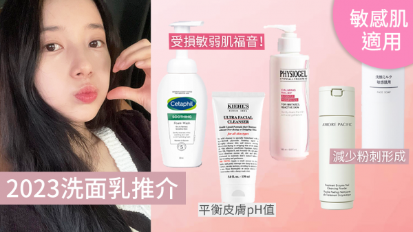 洗面乳2023｜8款敏感肌適用洗面乳推介！鎮靜舒緩/潔淨毛孔/同步卸妝！敏弱肌膚人士福音！