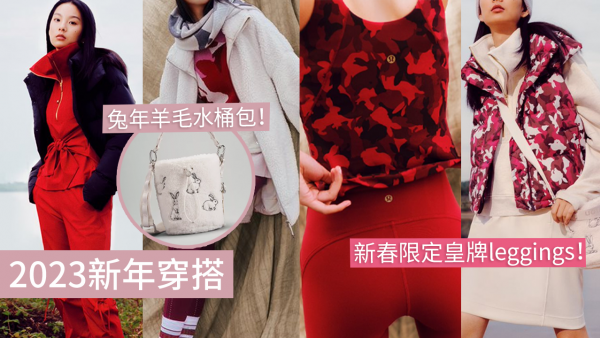新年2023｜lululemon推出新春限定系列！運動系女生拜年穿搭提案！必買迷彩兔年毛衣！