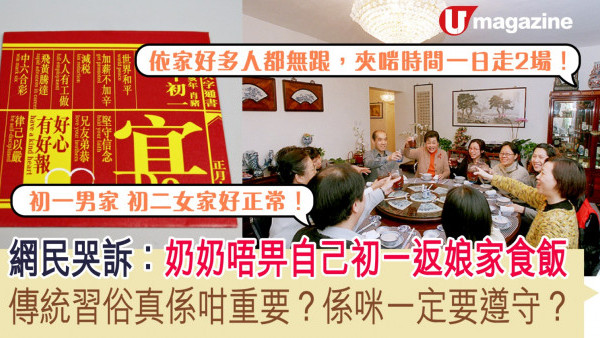 網民哭訴：奶奶唔畀自己初一返娘家食飯 傳統習俗真係咁重要？係咪一定要遵守？