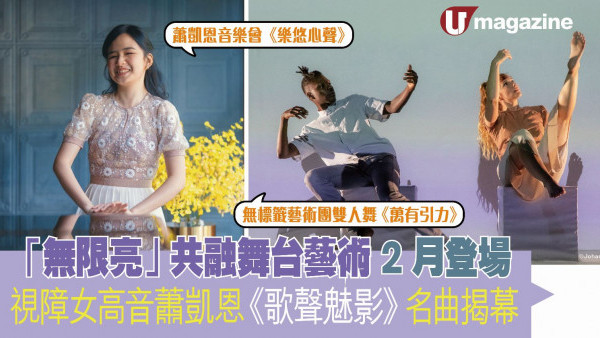 「無限亮」共融舞台藝術2月登場 視障女高音蕭凱恩《歌聲魅影》名曲揭幕