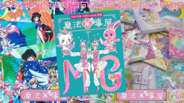 銅鑼灣好去處｜中古魔法少女市集週末舉行！發售美少女戰士/百變小櫻/小忌廉/小魔女Doremi絕版玩具