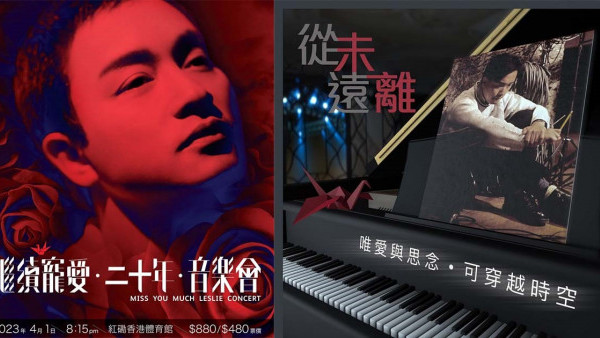 張國榮慈善音樂會｜紀念張國榮離世20周年《繼續寵愛．二十年．音樂會》4月1日舉行 同步推出哥哥遺物展+致敬大碟（附演出詳情/票價/公開發售日期）
