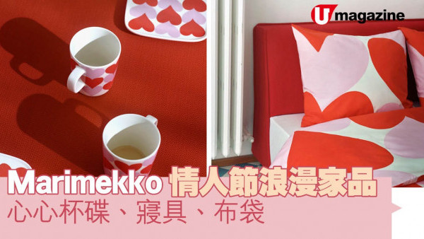 Marimekko情人節浪漫家品 心心杯碟、寢具、布袋