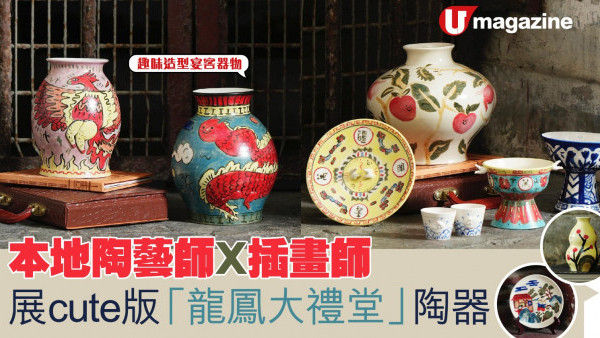 本地陶藝師X插畫師 展cute版「龍鳳大禮堂」陶器