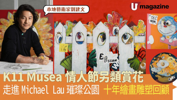K11 Musea情人節另類賞花  走進Michael Lau璀璨公園 10年繪畫雕塑作回顧